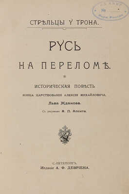 Русь на переломе: Историческая повесть конца царствования Алексея Михайловича / Льва Жданова. [1908].